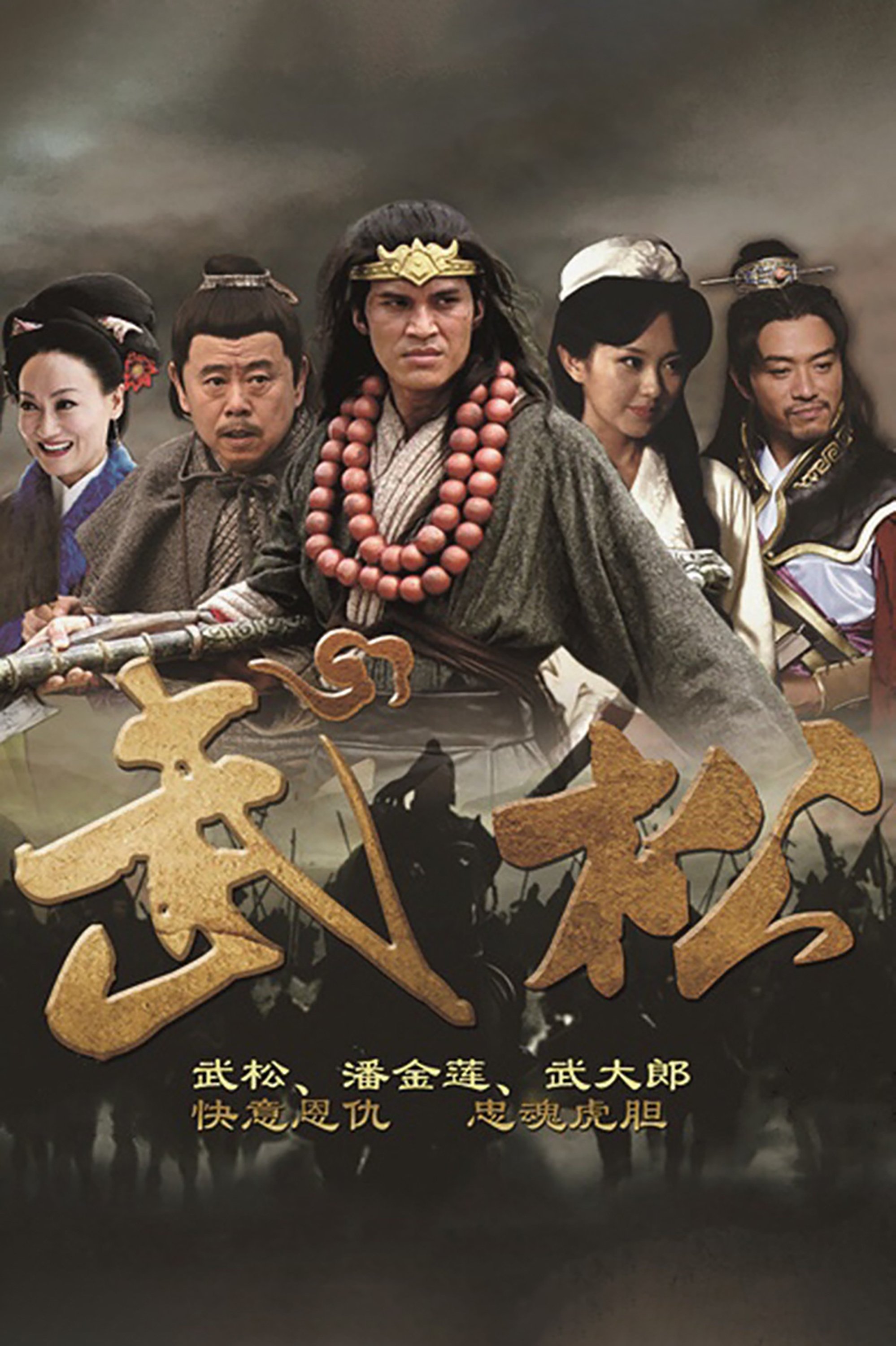 Poster de 武松