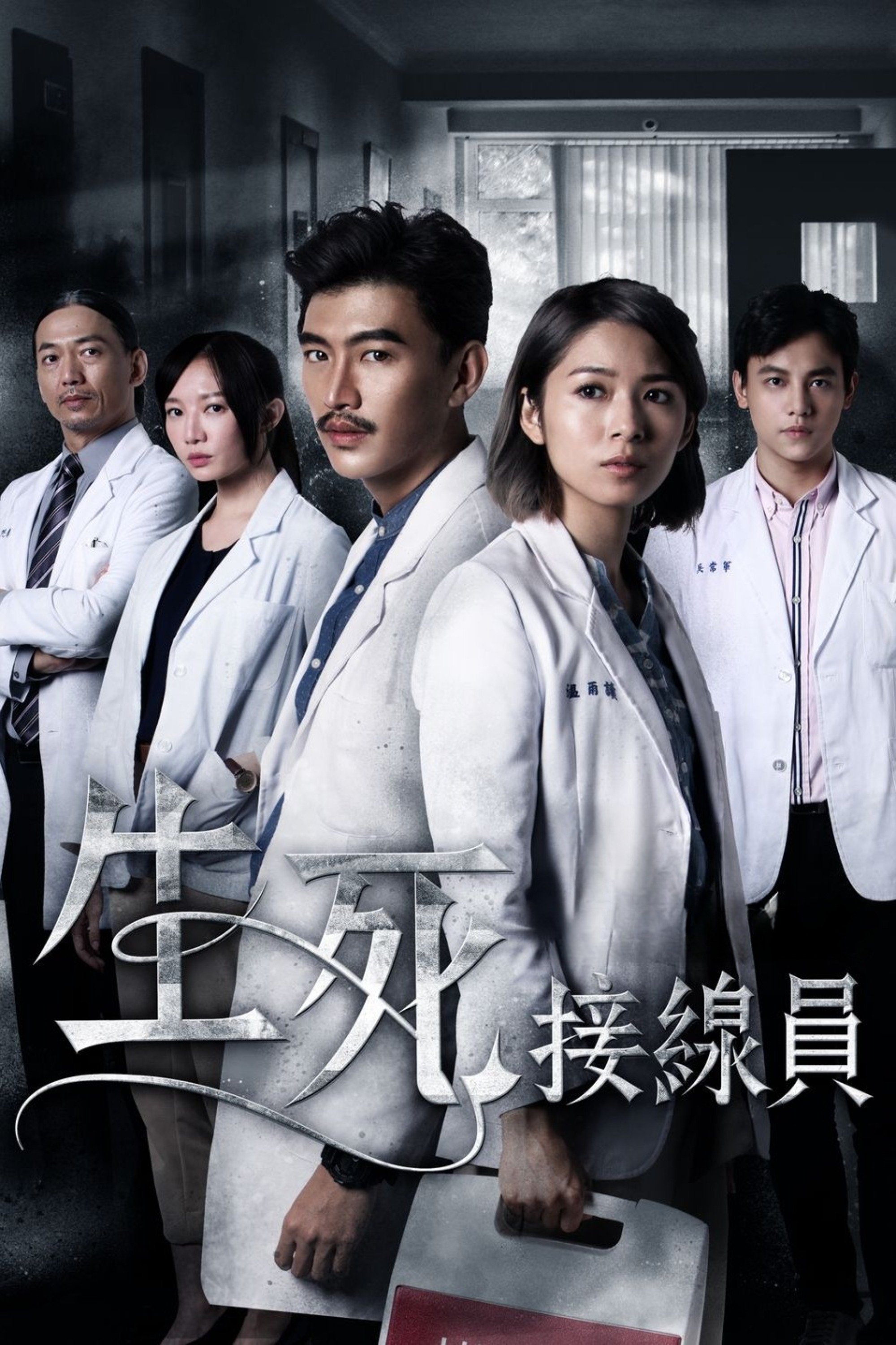 Poster de 生死接線員