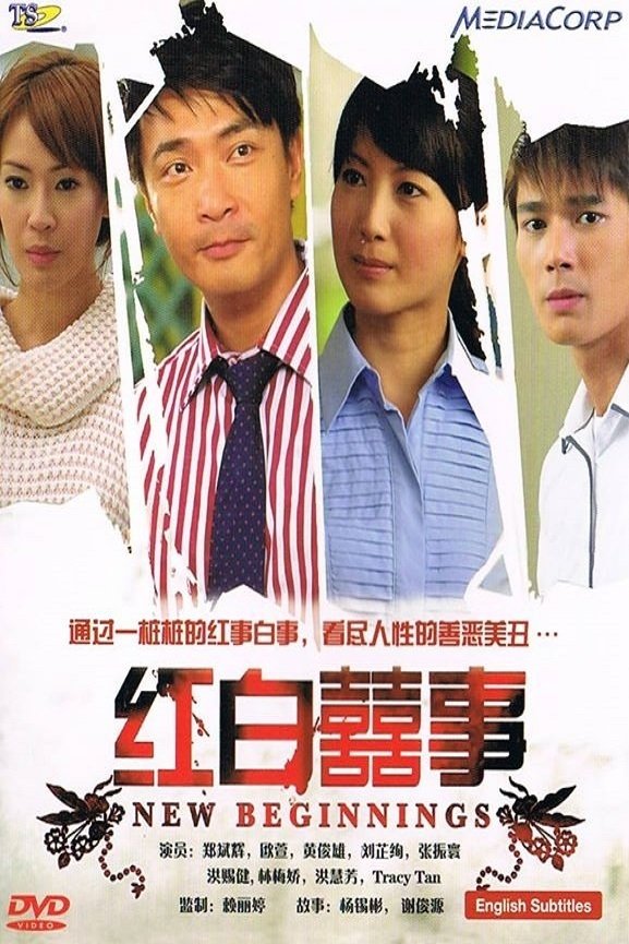 Poster de 红白囍事