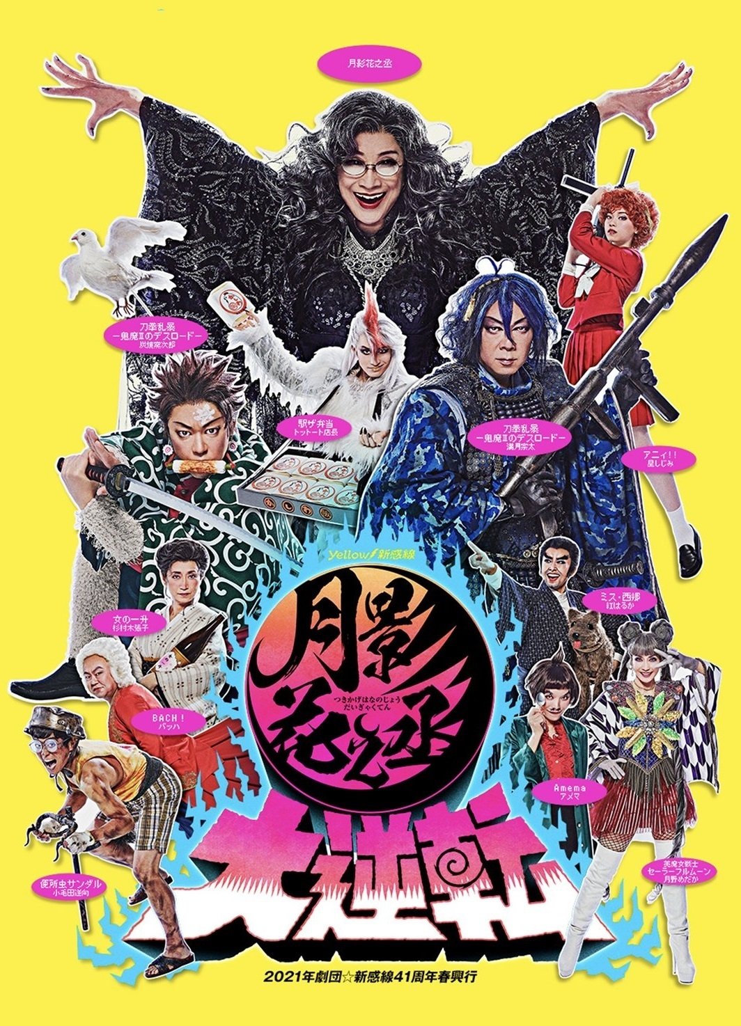Poster de 月影花之丞大逆転
