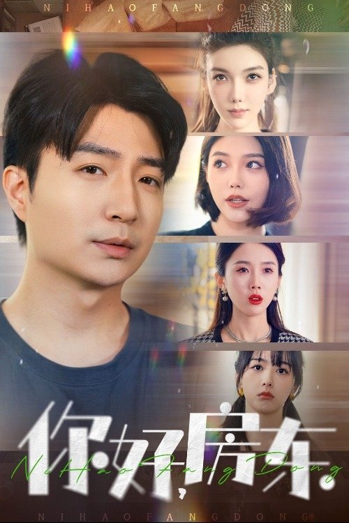 Poster de 你好,房东