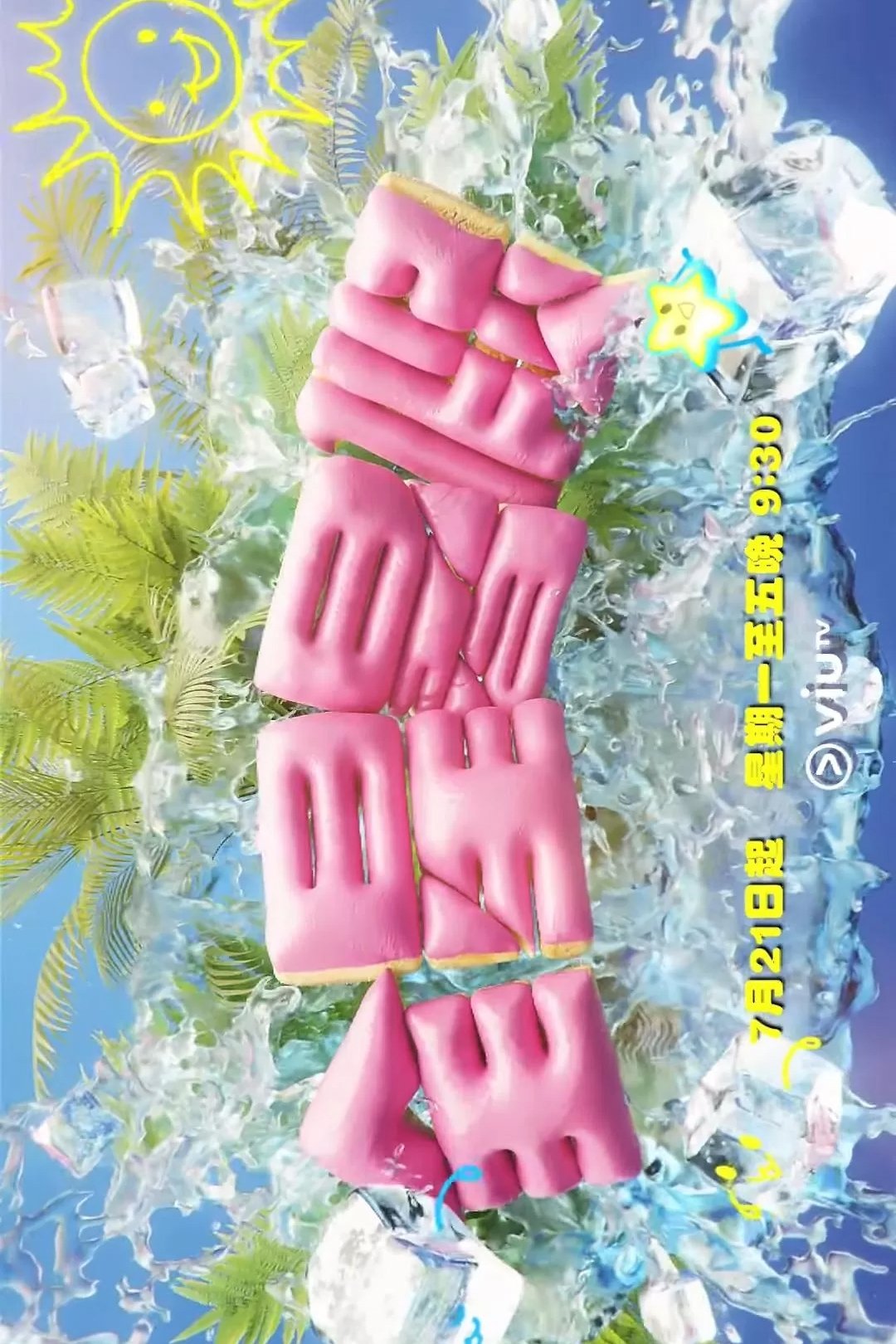 Poster de 全星暑假 - MIRROR+