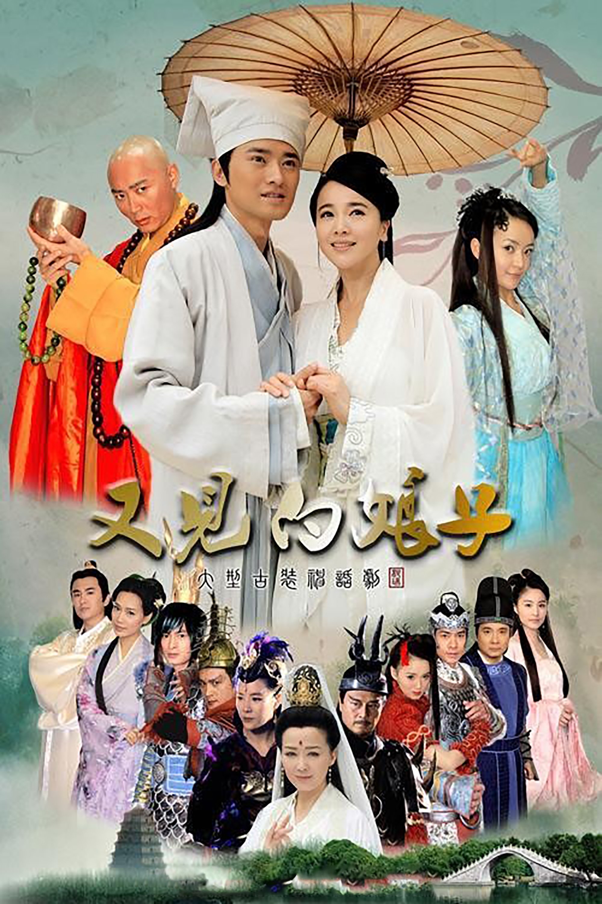 Poster de 又见白娘子