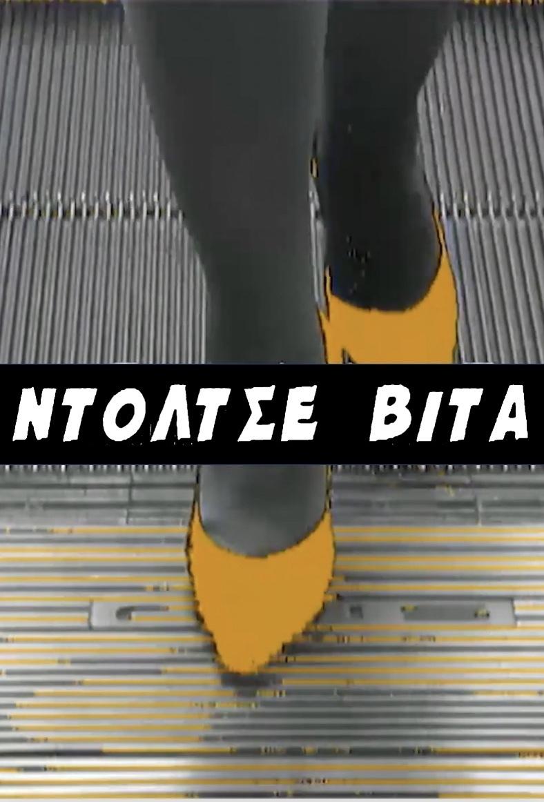 Poster de Ντόλτσε Βίτα