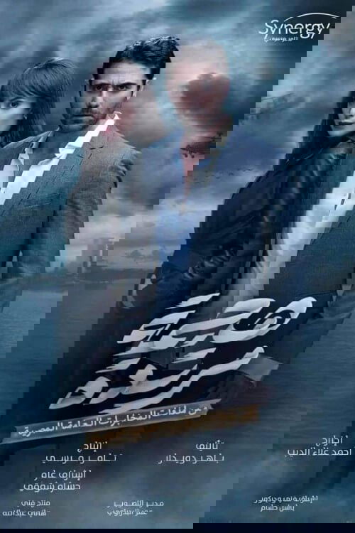Poster de هجمة مرتدة