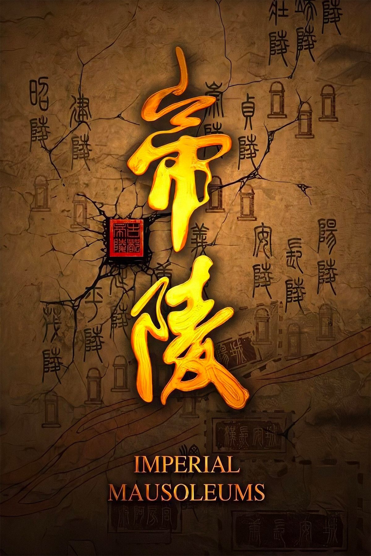 Poster de 帝陵·西汉帝陵