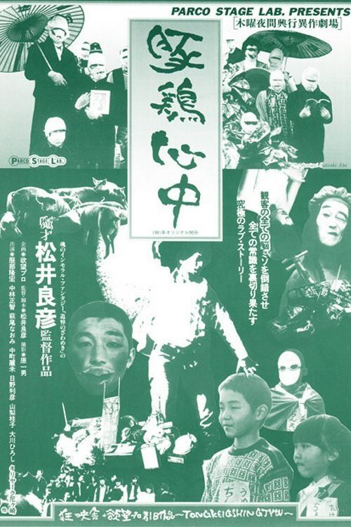 Poster de 豚鶏心中