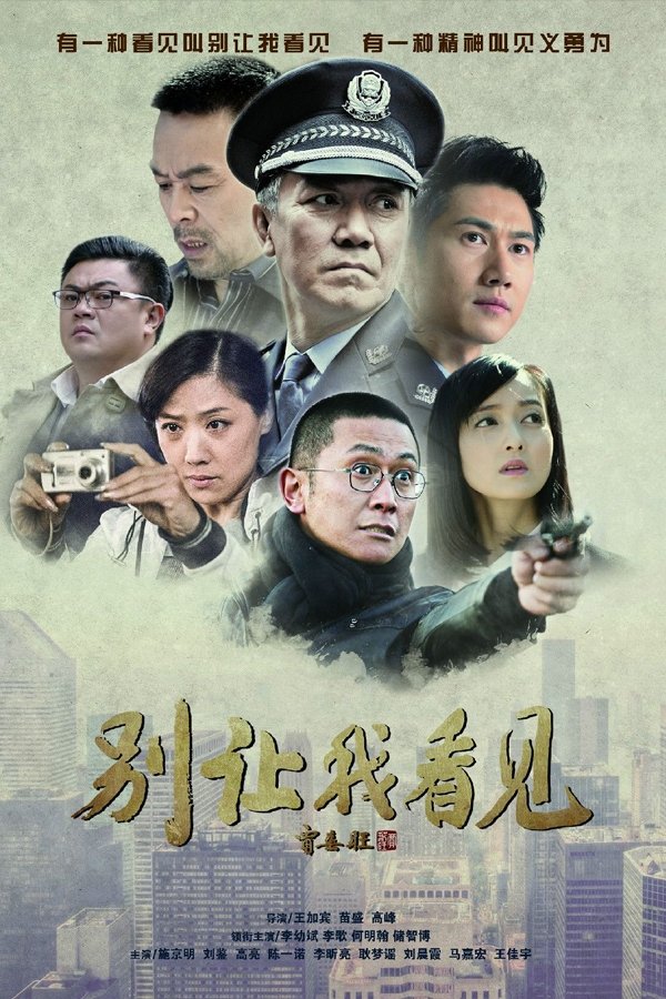 Poster de 别让我看见