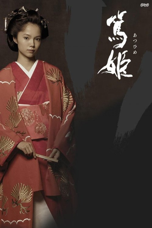 Poster de 篤姫