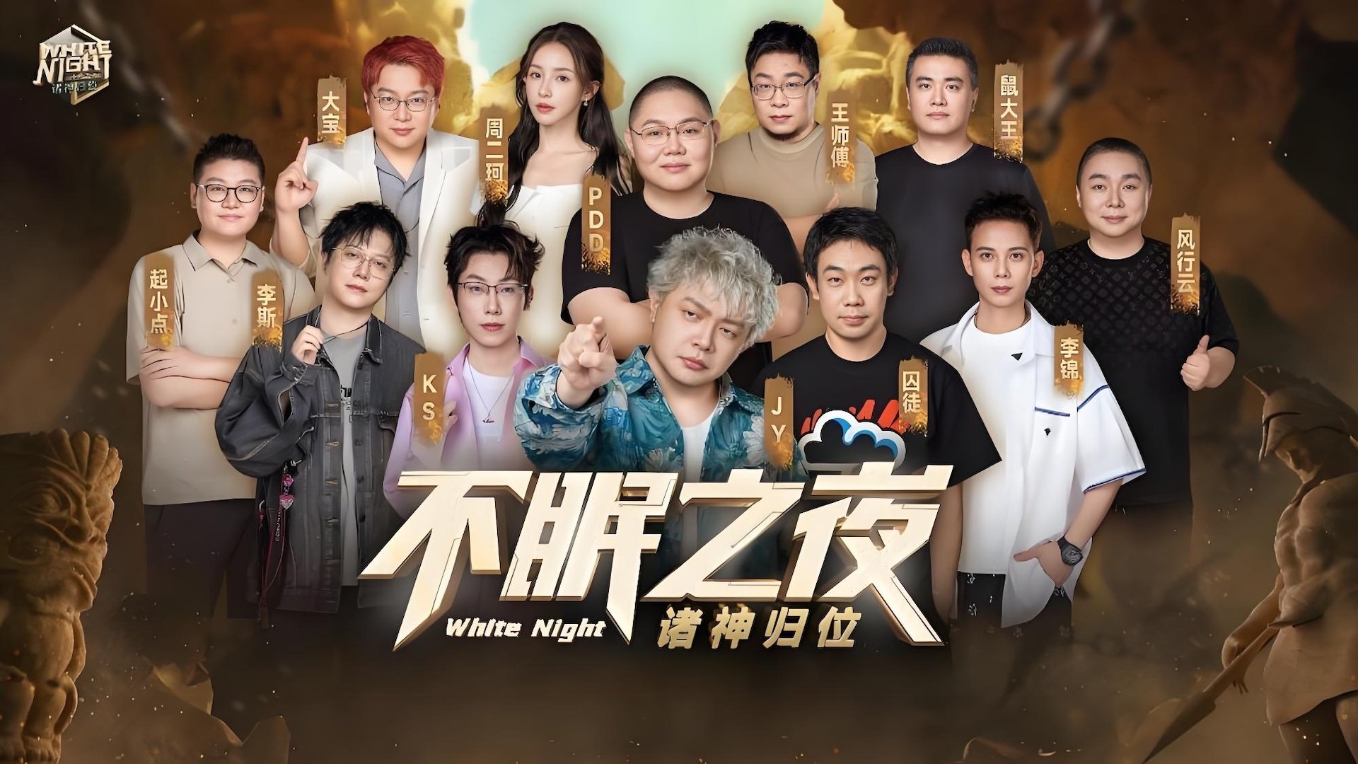 White Night 不眠之夜