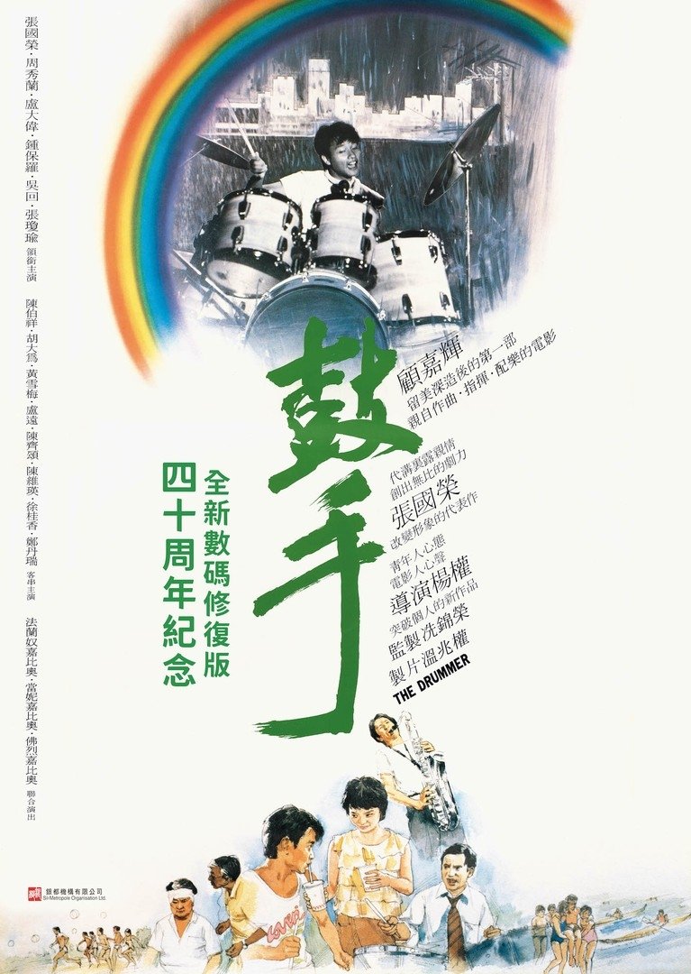 Poster de 鼓手