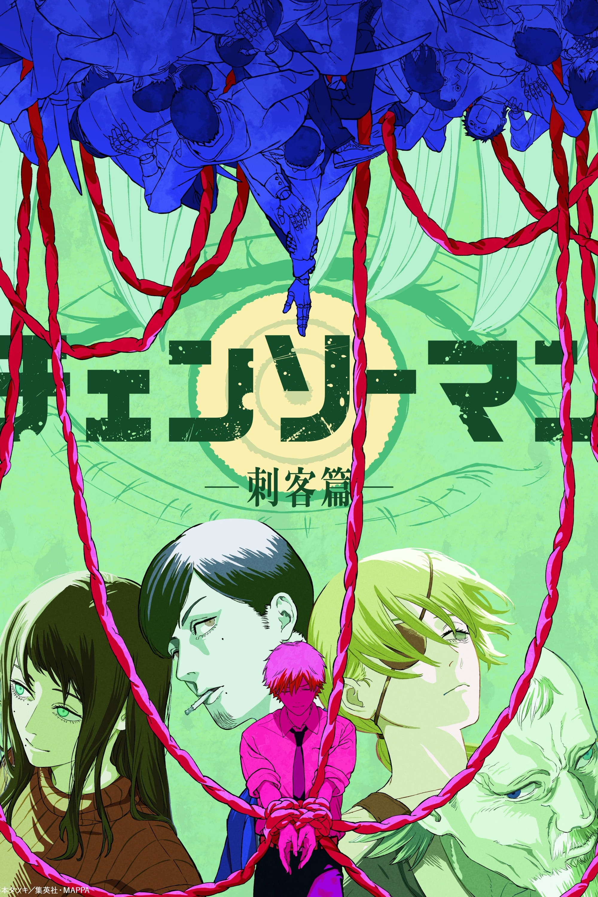 チェンソーマン 刺客篇