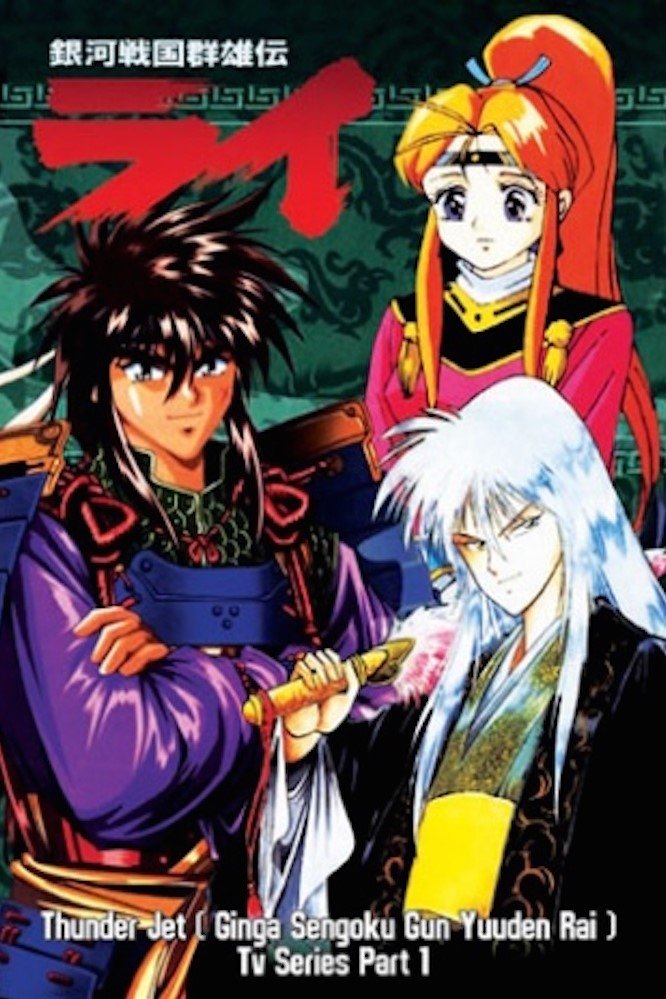 Poster de 銀河戦国群雄伝ライ