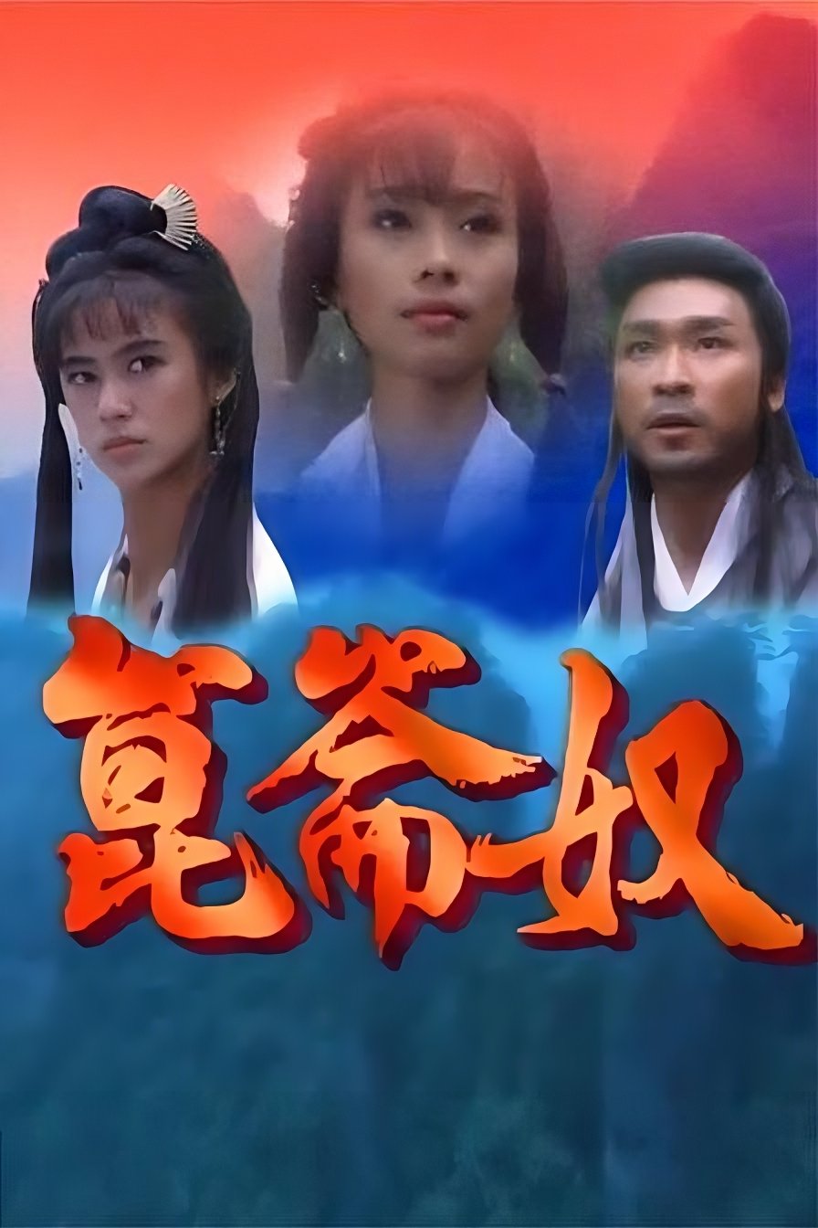 Poster de 昆仑奴