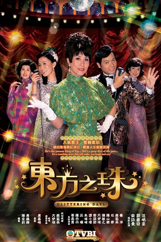 Poster de 東方之珠