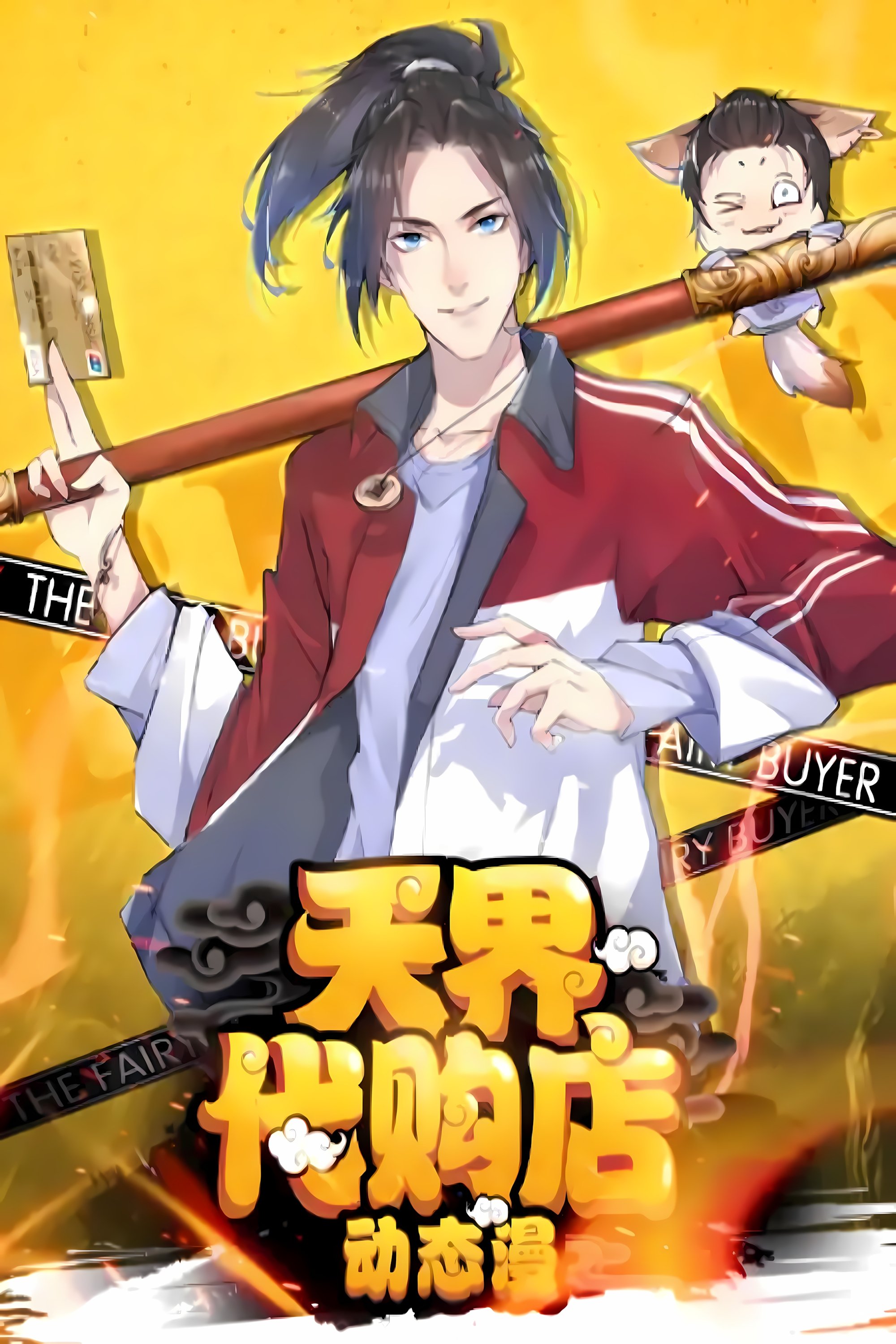 Poster de 天界代购店 动态漫