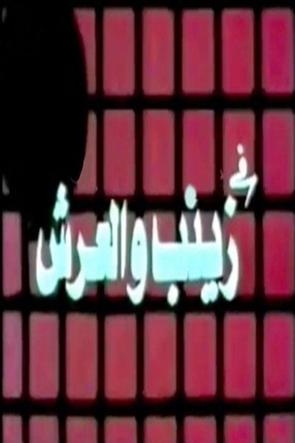Poster de زينب والعرش