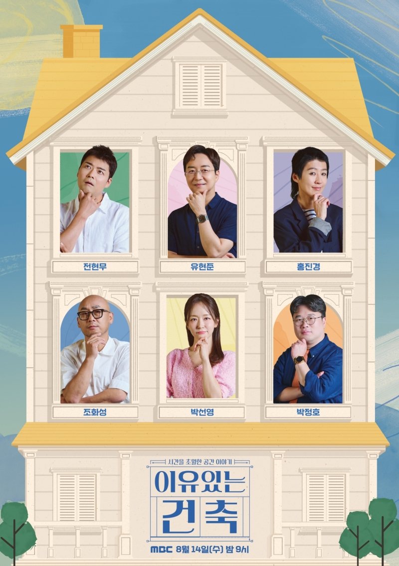 Poster de 이유 있는 건축
