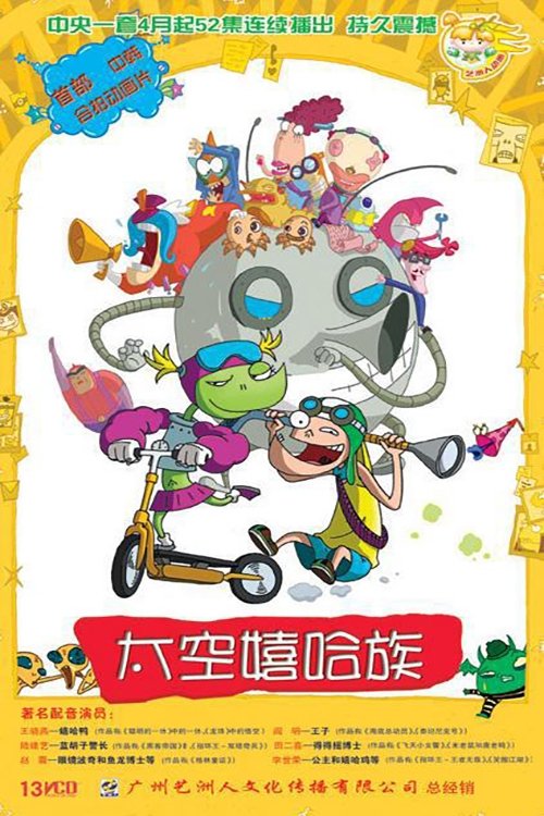 Poster de 太空嬉哈族