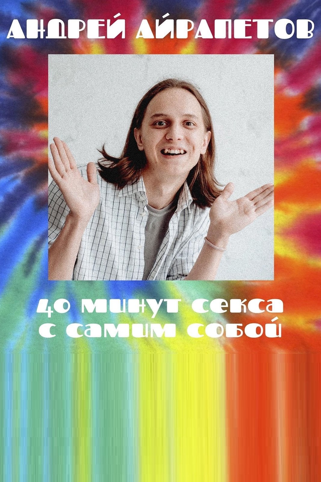 Poster de Андрей Айрапетов: 40 минут секса с самим собой