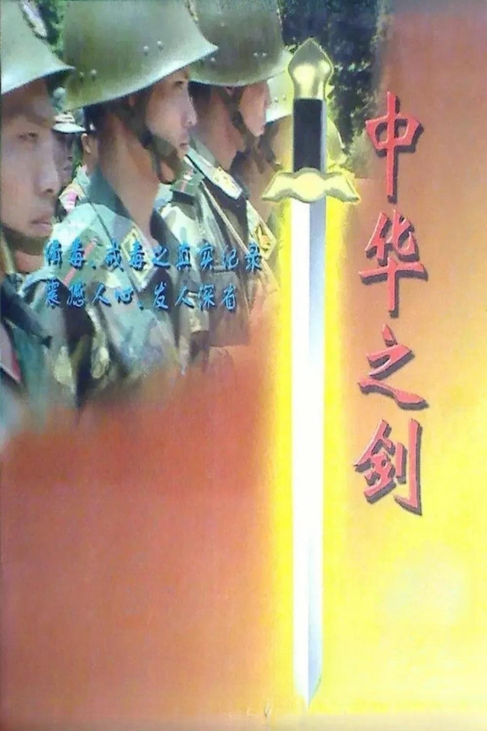 Poster de 中华之剑
