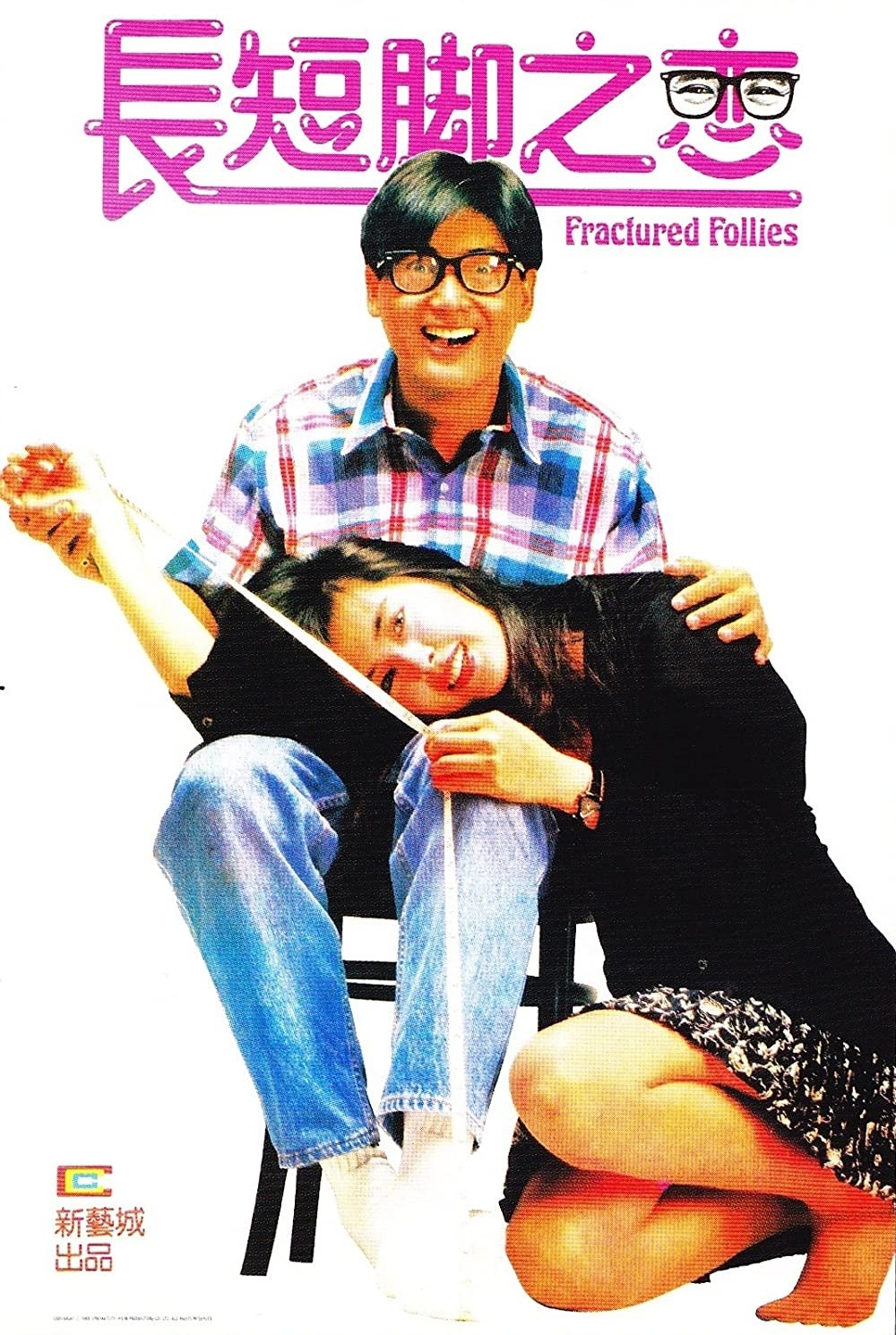Poster de 長短腳之戀