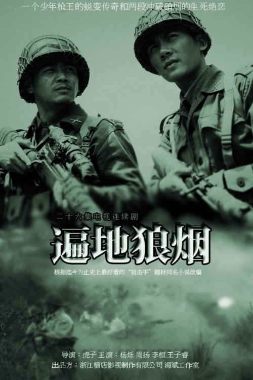Poster de 遍地狼烟