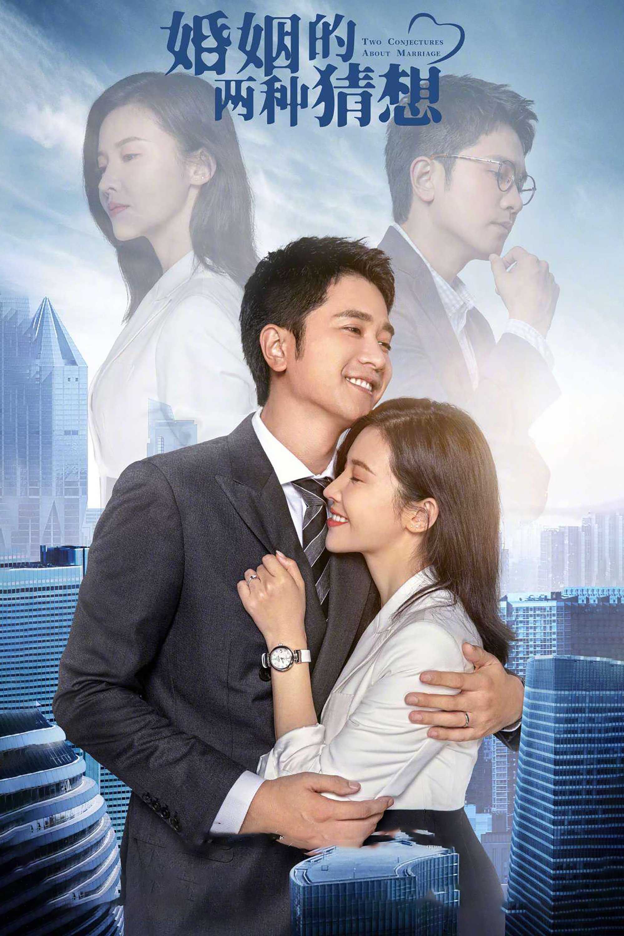 Poster de 婚姻的两种猜想