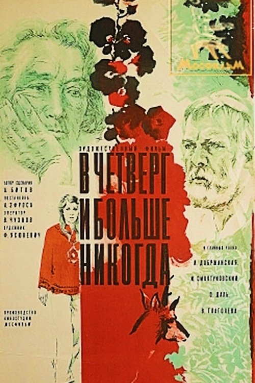 В четверг и больше никогда Poster