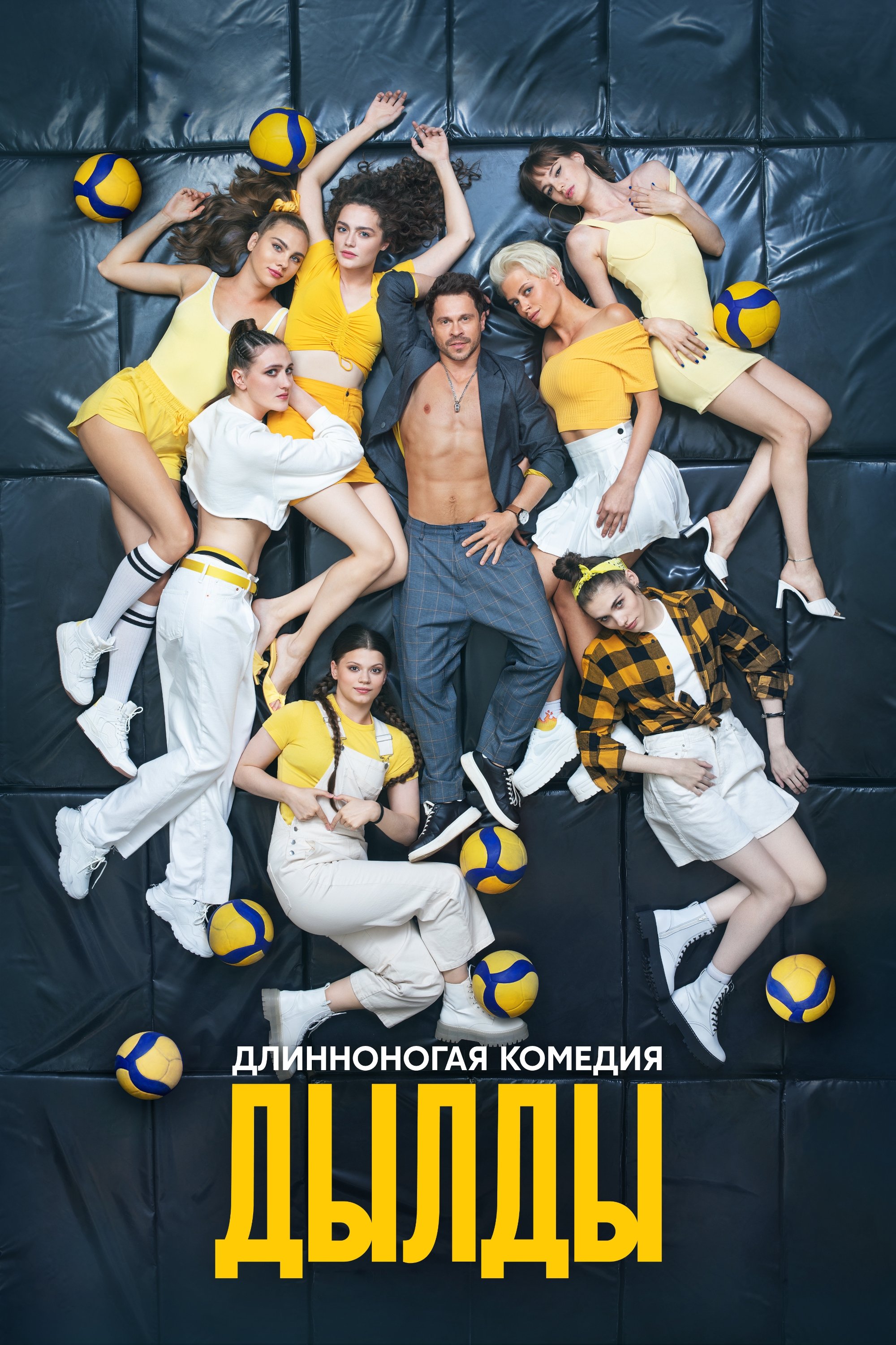 Poster de Дылды