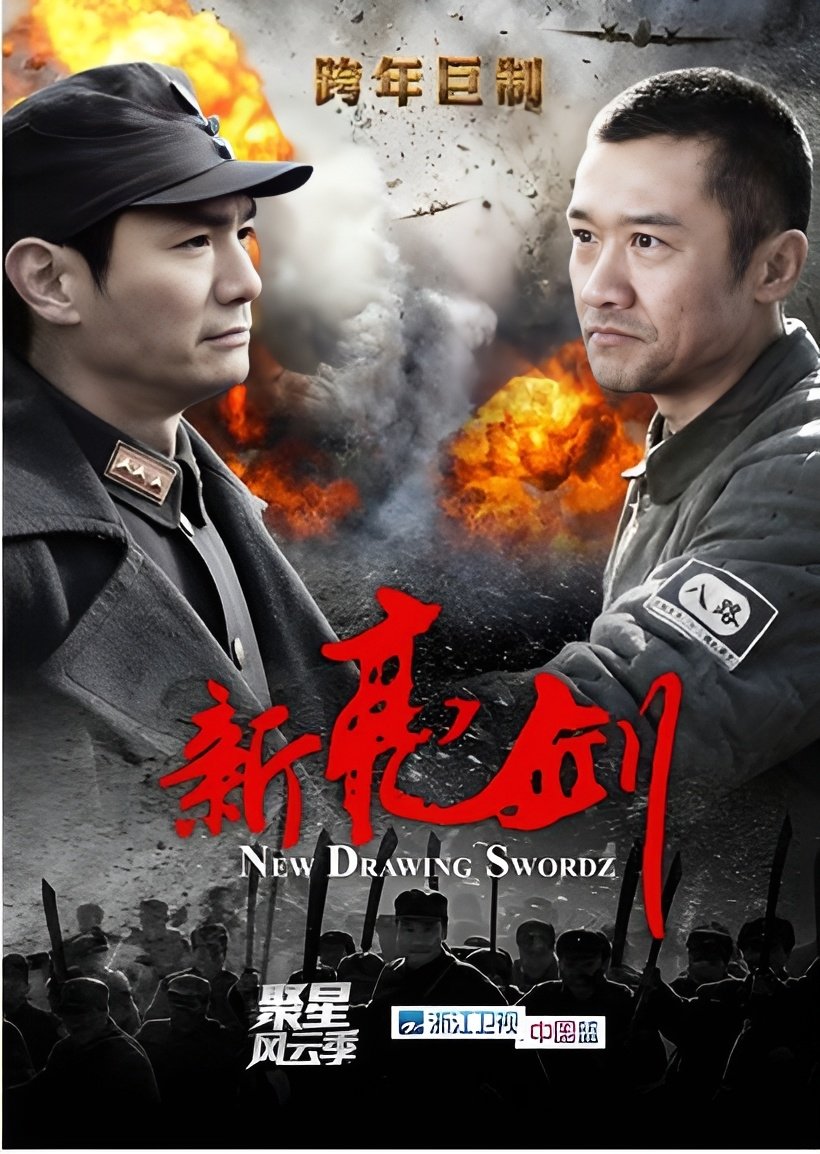 Poster de 新亮剑