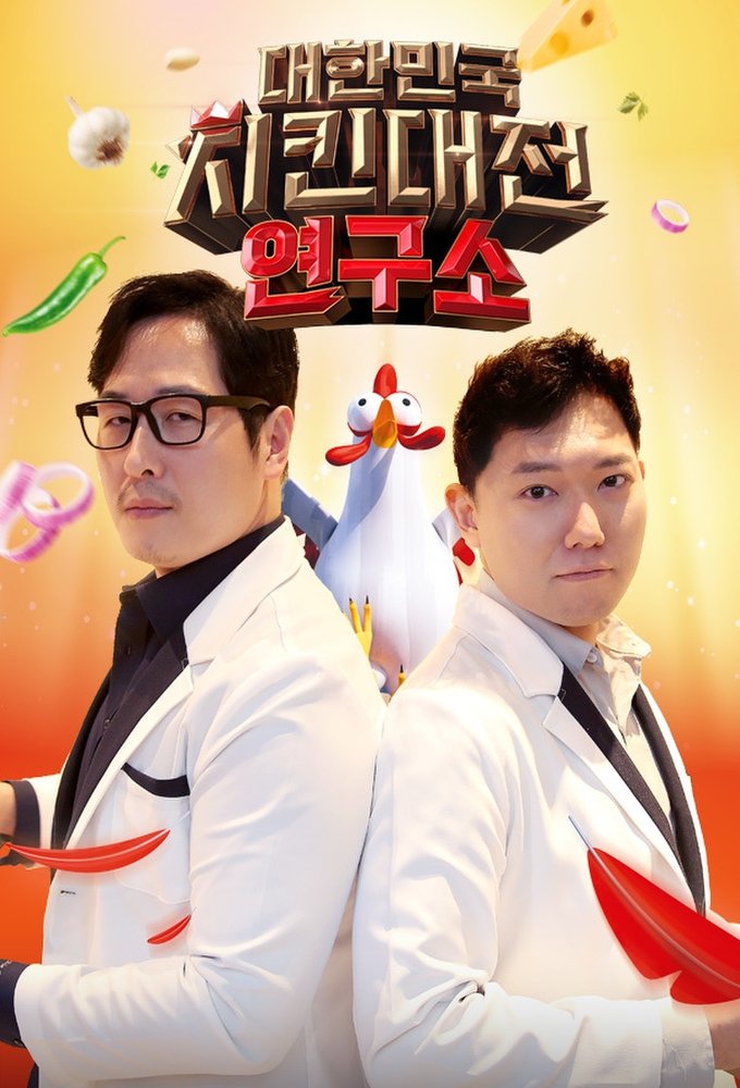 Poster de 대한민국 치킨대전 연구소