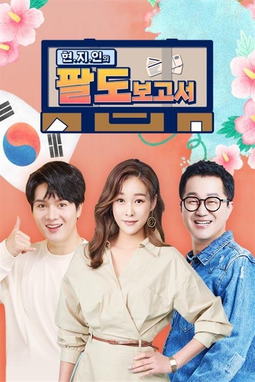 Poster de 현.지.인의 팔도보고서