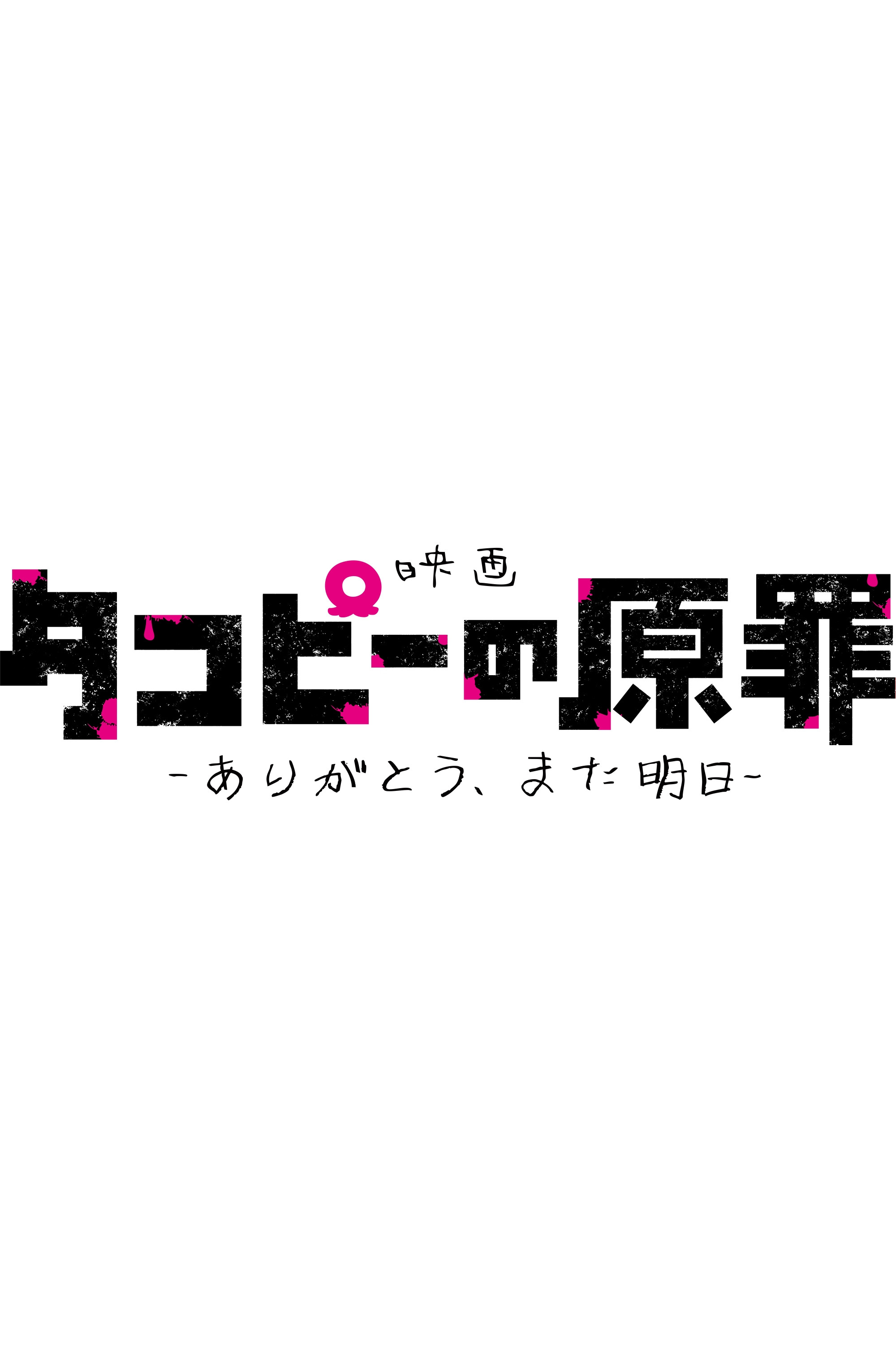 タコピーの原罪 -ありがとう、また明日-