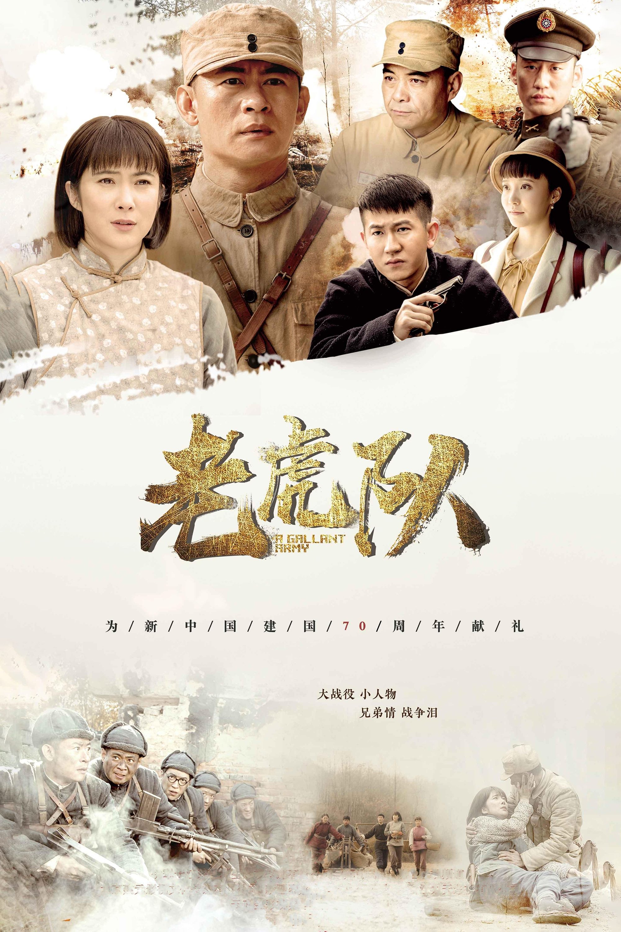 Poster de 老虎队
