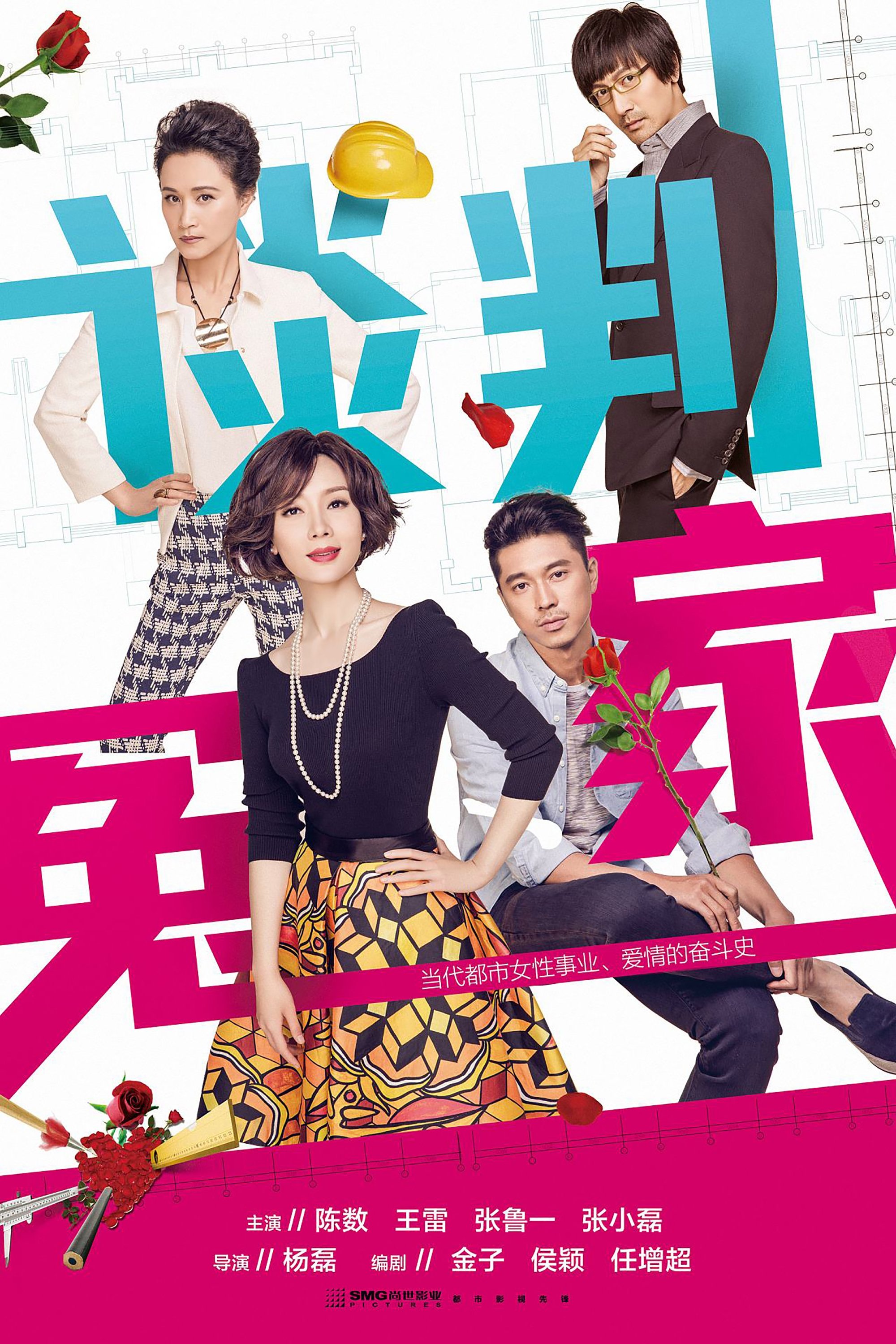 Poster de 谈判冤家