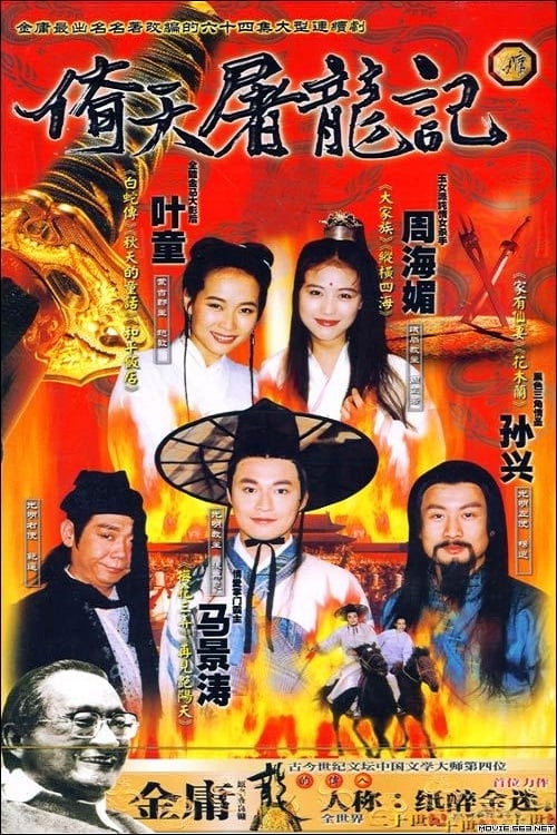 Poster de 倚天屠龍記