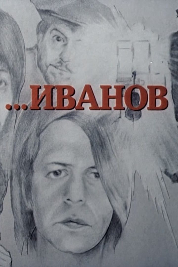 Poster de Иванов