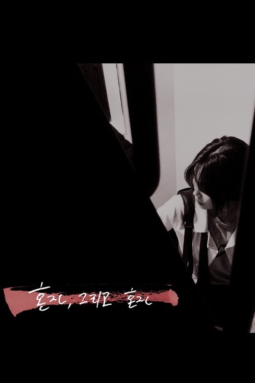 Poster de 혼자, 그리고 혼자
