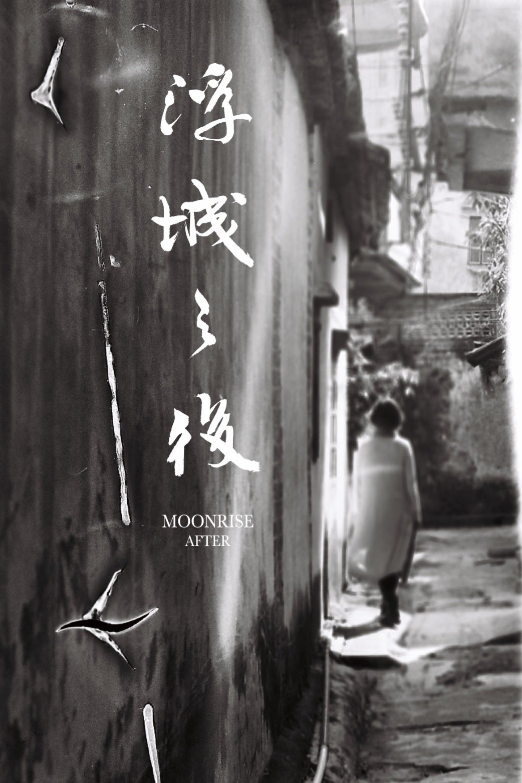 浮城之後
