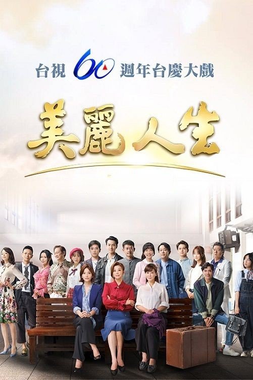 Poster de 美麗人生