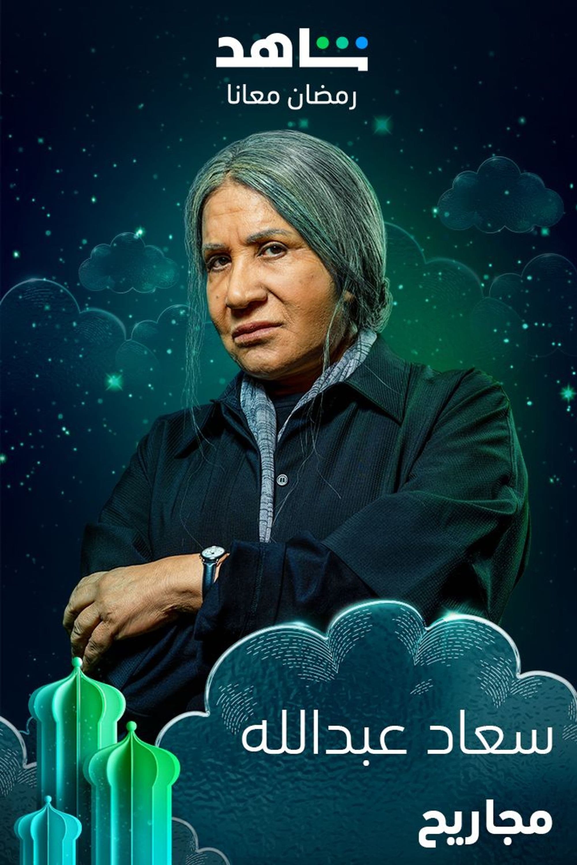 Poster de مجاريح
