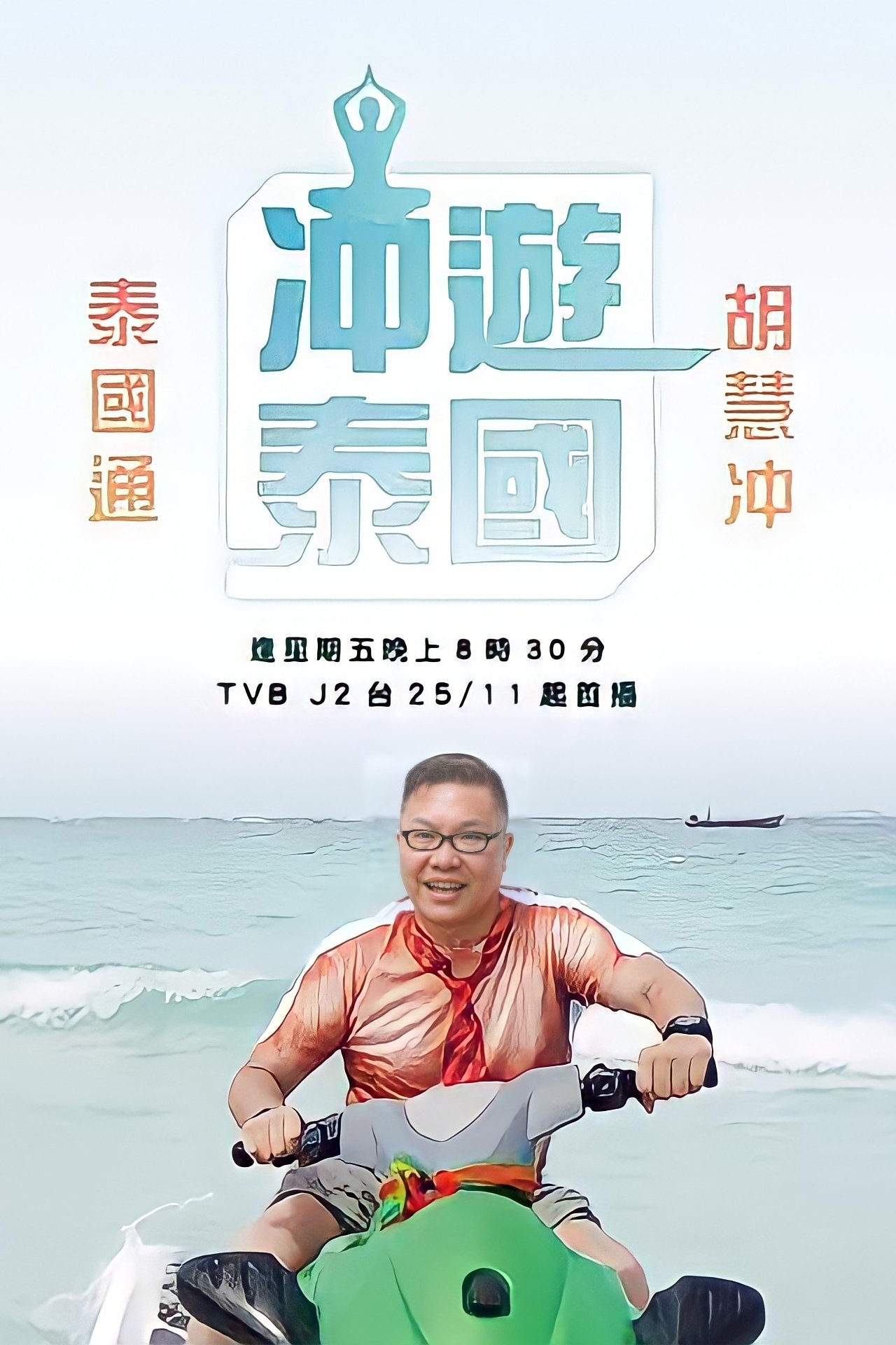 Poster de 冲遊泰國