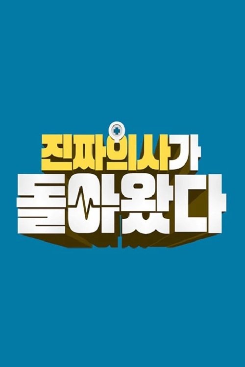 Poster de 진짜 의사가 돌아왔다