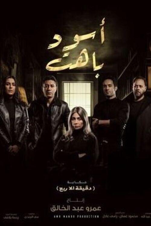 Poster de اسود باهت