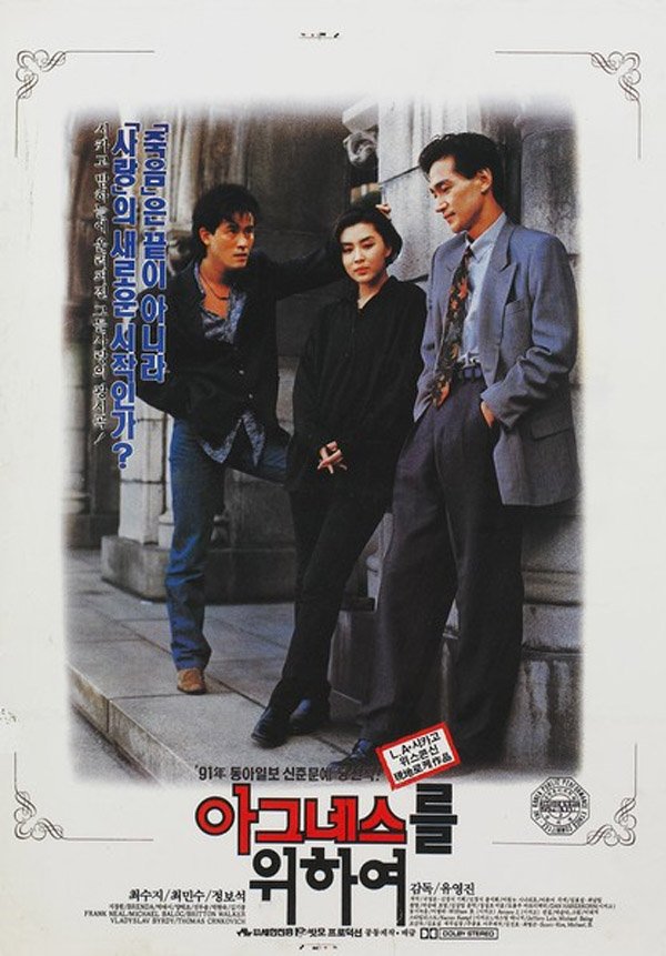 Poster de 아그네스를 위하여