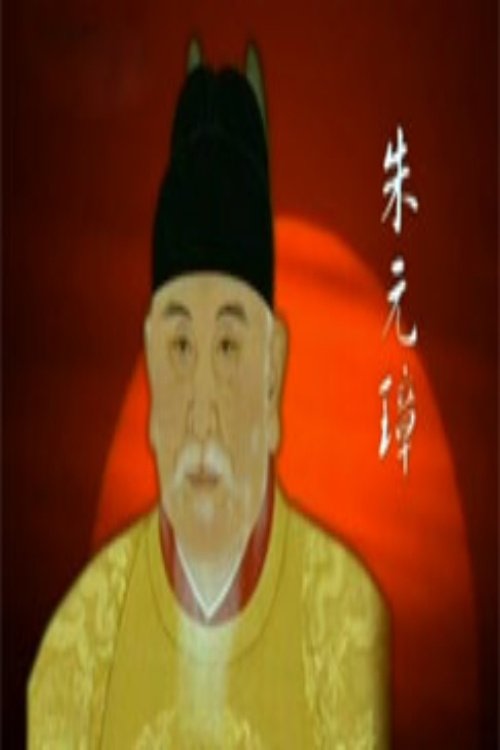 Poster de 百家讲坛:明太祖朱元璋系列