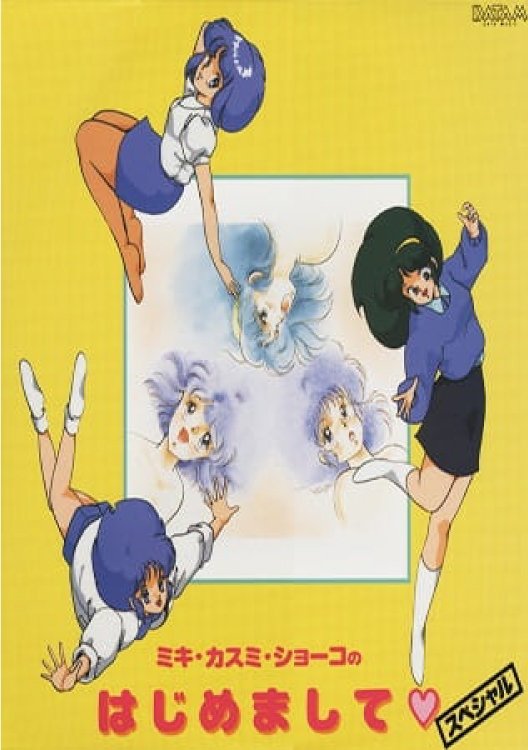 Poster de スーパーリアル麻雀 ミキ・カスミ・ショーコのはじめまして (スーパーリアル麻雀/かすみ・ミキ・ショー子のはじめまして)