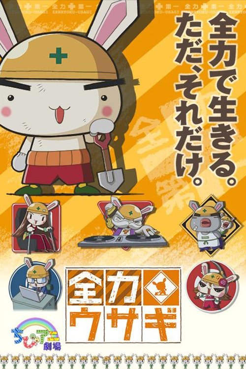 Poster de 全力ウサギ