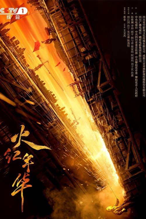 Poster de 火红年华